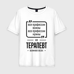 Футболка оверсайз мужская Терапевт важнее всех, цвет: белый