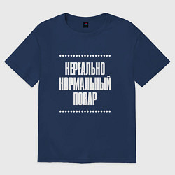 Футболка оверсайз мужская Нормальный повар нереально, цвет: тёмно-синий