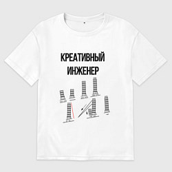 Футболка оверсайз мужская Креативный инженер, цвет: белый