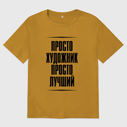 Мужская футболка оверсайз Просто лучший художник