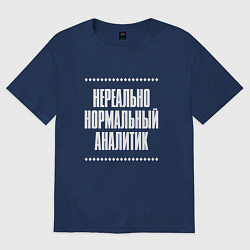 Футболка оверсайз мужская Нормальный аналитик нереально, цвет: тёмно-синий