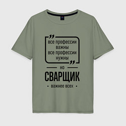 Футболка оверсайз мужская Сварщик важнее всех, цвет: авокадо