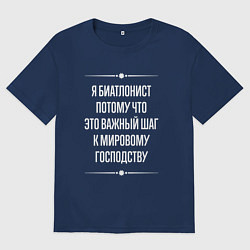 Футболка оверсайз мужская Я биатлонист потому что это важный шаг, цвет: тёмно-синий