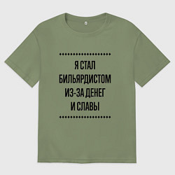 Футболка оверсайз мужская Я стал бильярдистом из-за денег, цвет: авокадо