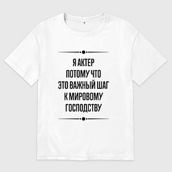 Мужская футболка оверсайз Я актер потому что