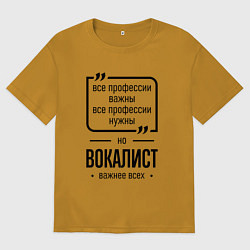 Мужская футболка оверсайз Вокалист важнее всех