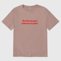 Футболка оверсайз мужская Для важных встреч крансый, цвет: пыльно-розовый