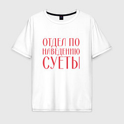 Футболка оверсайз мужская Отдел по наведению суеты красный, цвет: белый