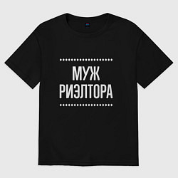 Футболка оверсайз мужская Муж риэлтора на темном, цвет: черный