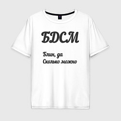 Футболка оверсайз мужская Блин да сколько можно, цвет: белый