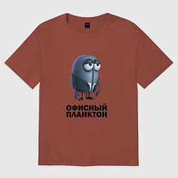 Футболка оверсайз мужская Офисный планктон, цвет: кирпичный
