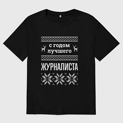 Футболка оверсайз мужская С годом Журналиста, цвет: черный