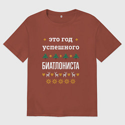 Футболка оверсайз мужская Год успешного Биатлониста, цвет: кирпичный