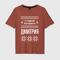 Футболка оверсайз мужская С годом Дмитрия, цвет: кирпичный