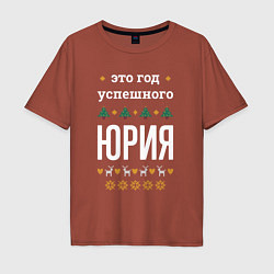 Футболка оверсайз мужская Год успешного Юрия, цвет: кирпичный