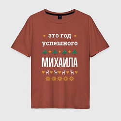 Футболка оверсайз мужская Год успешного Михаила, цвет: кирпичный
