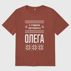Футболка оверсайз мужская С годом Олега, цвет: кирпичный