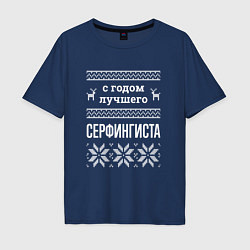 Мужская футболка оверсайз С годом Серфингиста