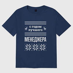 Футболка оверсайз мужская С годом Менеджера, цвет: тёмно-синий