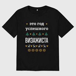 Футболка оверсайз мужская Год успешного Визажиста, цвет: черный