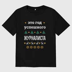 Футболка оверсайз мужская Год успешного Журналиста, цвет: черный