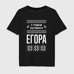 Футболка оверсайз мужская С годом Егора, цвет: черный