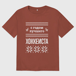 Футболка оверсайз мужская С годом Хоккеиста, цвет: кирпичный