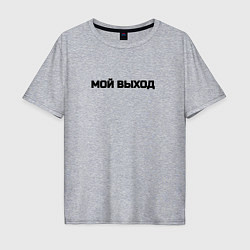 Футболка оверсайз мужская Мой выход, цвет: меланж