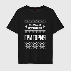 Футболка оверсайз мужская С годом Григория, цвет: черный