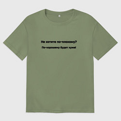 Футболка оверсайз мужская По хорошему хуже, цвет: авокадо