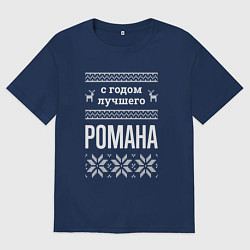 Футболка оверсайз мужская С годом Романа, цвет: тёмно-синий