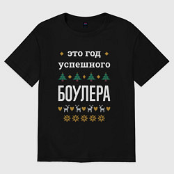 Футболка оверсайз мужская Год успешного боулера, цвет: черный