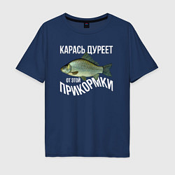 Футболка оверсайз мужская Карась дуреет от этой прикормки, цвет: тёмно-синий