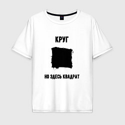 Футболка оверсайз мужская Квадратный круг, цвет: белый
