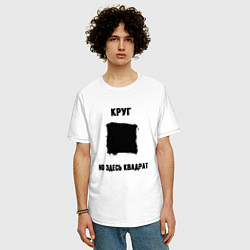 Футболка оверсайз мужская Квадратный круг, цвет: белый — фото 2