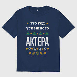 Футболка оверсайз мужская Год успешного актера, цвет: тёмно-синий