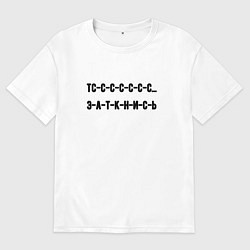 Мужская футболка оверсайз Тс с с заткнись