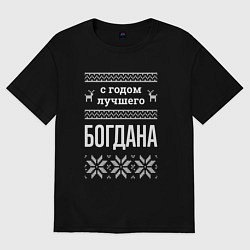 Футболка оверсайз мужская С годом Богдана, цвет: черный