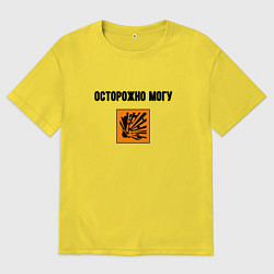 Футболка оверсайз мужская Осторожно могу бахнуть, цвет: желтый