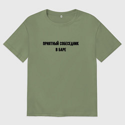 Футболка оверсайз мужская Приятный собеседник в баре, цвет: авокадо