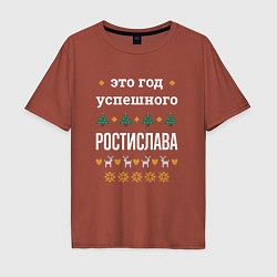 Мужская футболка оверсайз Год успешного Ростислава