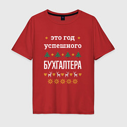 Футболка оверсайз мужская Год успешного бухгалтера, цвет: красный