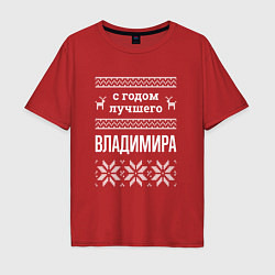 Футболка оверсайз мужская С годом Владимира, цвет: красный
