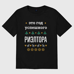 Футболка оверсайз мужская Год успешного риэлтора, цвет: черный