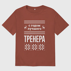 Футболка оверсайз мужская С годом тренера, цвет: кирпичный