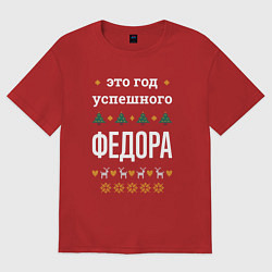 Футболка оверсайз мужская Год успешного Федора, цвет: красный