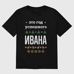 Футболка оверсайз мужская Год успешного Ивана, цвет: черный