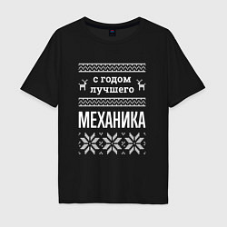 Футболка оверсайз мужская С годом механика, цвет: черный