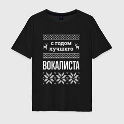 Футболка оверсайз мужская С годом вокалиста, цвет: черный