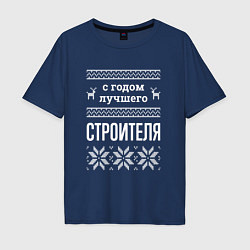 Мужская футболка оверсайз С годом строителя